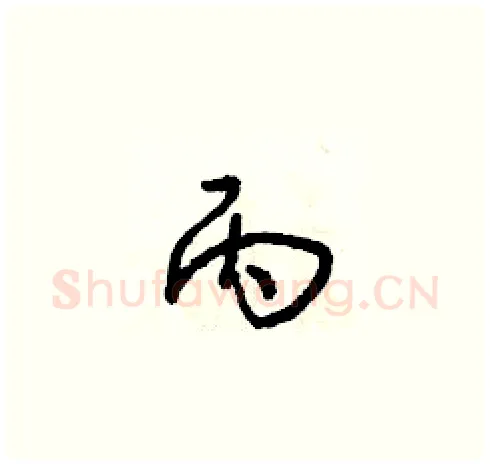 丙硬笔草书写法,摘自朱寿友硬笔书法字帖