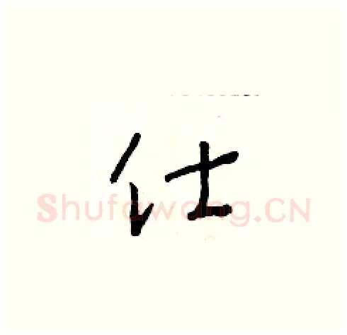 仕硬笔草书写法,摘自朱寿友硬笔书法字帖