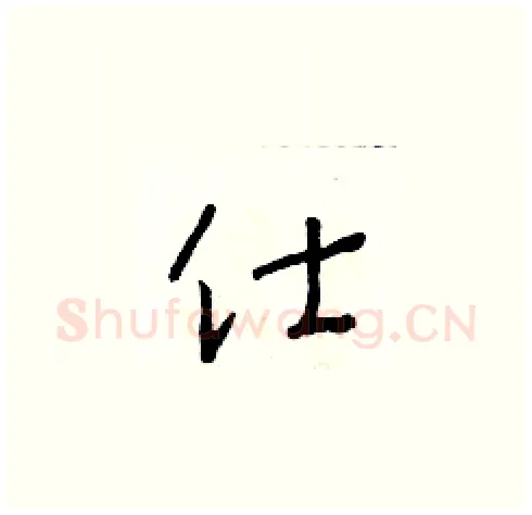 仕硬笔草书写法,摘自朱寿友硬笔书法字帖