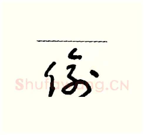 偷硬笔草书写法,摘自朱寿友硬笔书法字帖