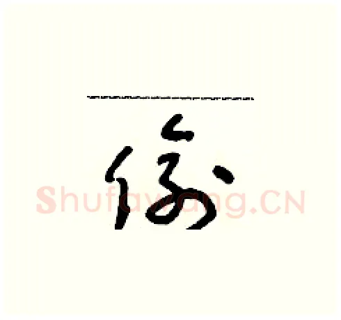 偷硬笔草书写法,摘自朱寿友硬笔书法字帖