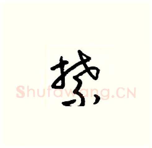 禁硬笔草书写法,摘自梁锦英硬笔书法字帖
