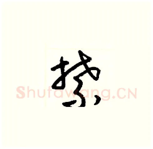 禁硬笔草书写法,摘自梁锦英硬笔书法字帖