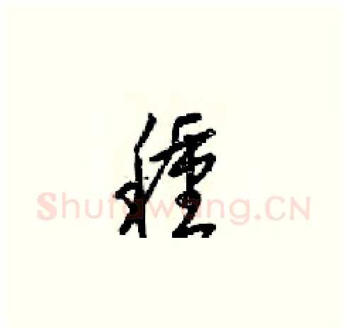 種硬笔草书写法,摘自梁锦英硬笔书法字帖