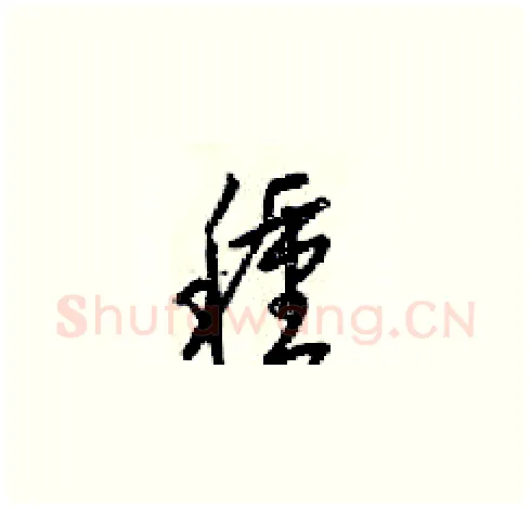 種硬笔草书写法,摘自梁锦英硬笔书法字帖