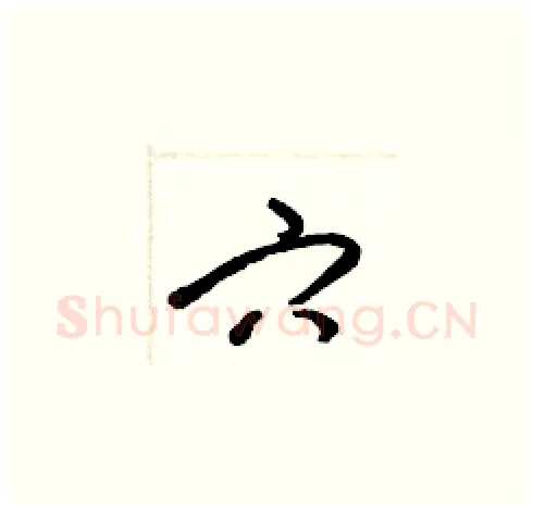穴硬笔草书写法,摘自梁锦英硬笔书法字帖