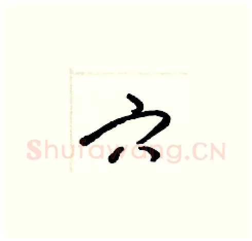 穴硬笔草书写法,摘自梁锦英硬笔书法字帖