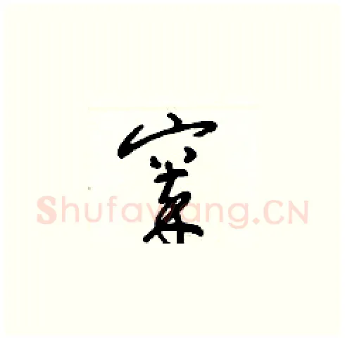 窣硬笔草书写法,摘自梁锦英硬笔书法字帖