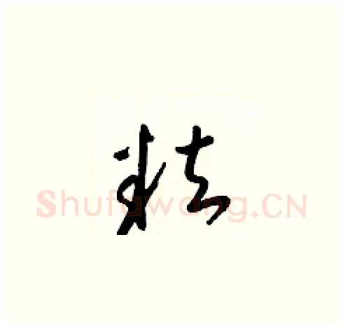 粒硬笔草书写法,摘自梁锦英硬笔书法字帖