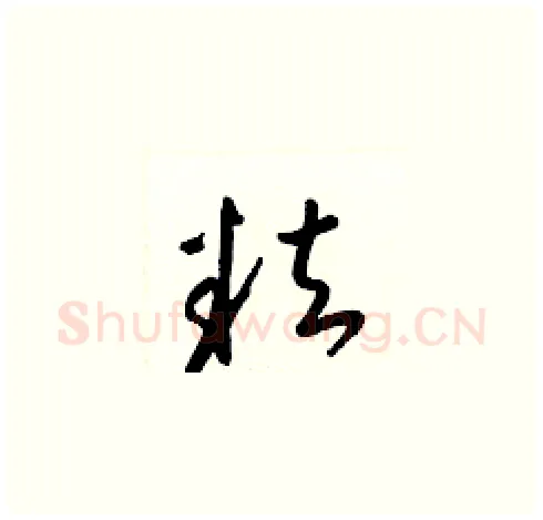 粒硬笔草书写法,摘自梁锦英硬笔书法字帖