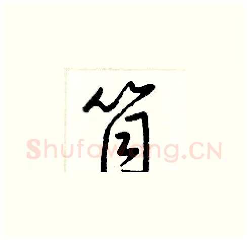 筒硬笔草书写法,摘自梁锦英硬笔书法字帖