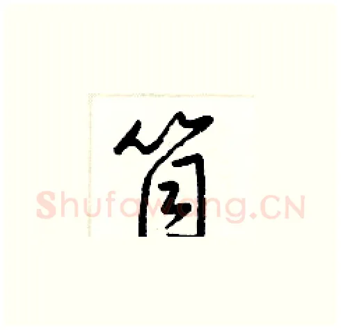 筒硬笔草书写法,摘自梁锦英硬笔书法字帖