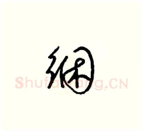 綑硬笔草书写法,摘自梁锦英硬笔书法字帖