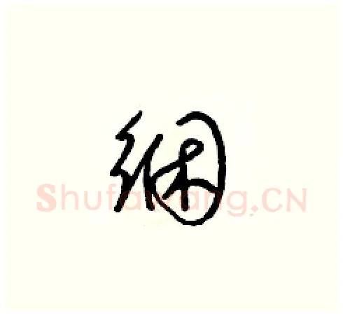 綑硬笔草书写法,摘自梁锦英硬笔书法字帖