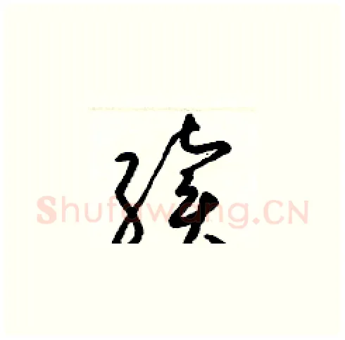 續硬笔草书写法,摘自梁锦英硬笔书法字帖
