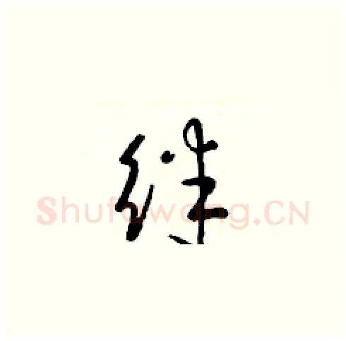 绊硬笔草书写法,摘自梁锦英硬笔书法字帖