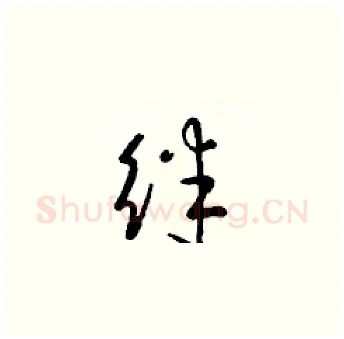 绊硬笔草书写法,摘自梁锦英硬笔书法字帖