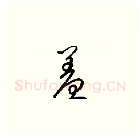 羞硬笔草书写法,摘自梁锦英硬笔书法字帖