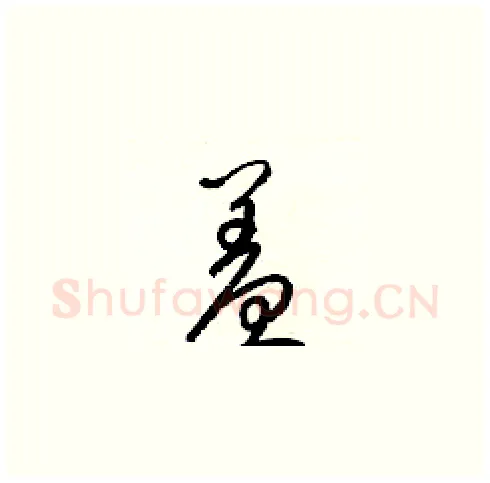羞硬笔草书写法,摘自梁锦英硬笔书法字帖