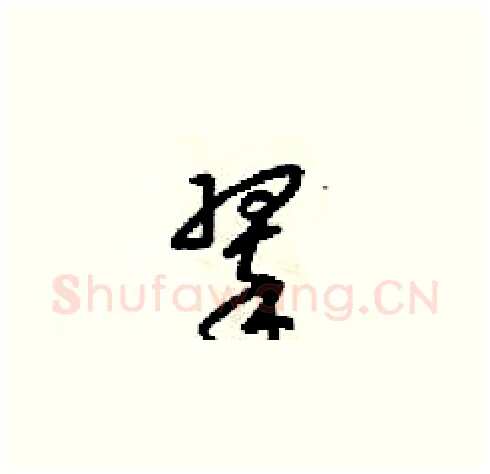 翠硬笔草书写法,摘自梁锦英硬笔书法字帖