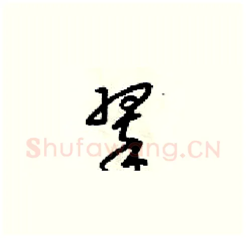翠硬笔草书写法,摘自梁锦英硬笔书法字帖