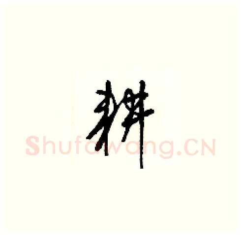 耕硬笔草书写法,摘自梁锦英硬笔书法字帖