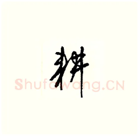耕硬笔草书写法,摘自梁锦英硬笔书法字帖