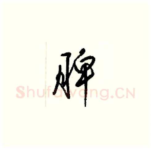 脾硬笔草书写法,摘自梁锦英硬笔书法字帖
