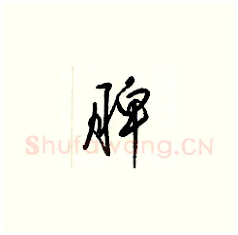 脾硬笔草书写法,摘自梁锦英硬笔书法字帖