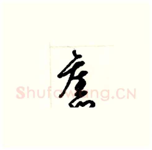 舊硬笔草书写法,摘自梁锦英硬笔书法字帖