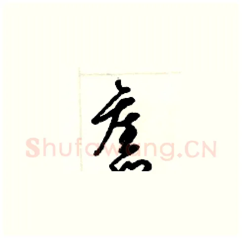 舊硬笔草书写法,摘自梁锦英硬笔书法字帖