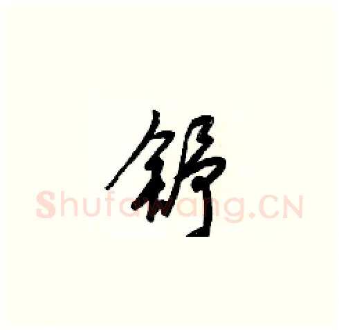 舒硬笔草书写法,摘自梁锦英硬笔书法字帖