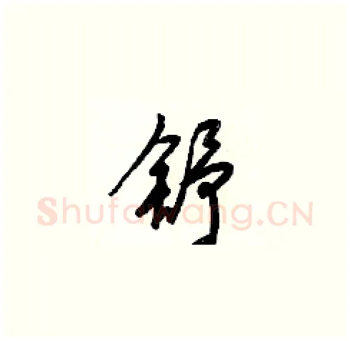 舒硬笔草书写法,摘自梁锦英硬笔书法字帖