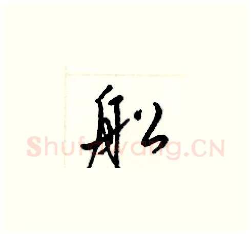 舩硬笔草书写法,摘自梁锦英硬笔书法字帖