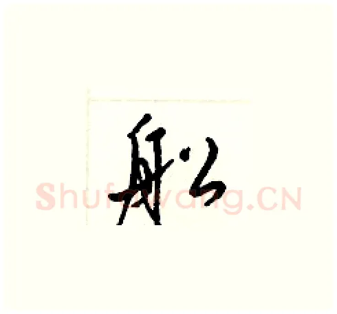 舩硬笔草书写法,摘自梁锦英硬笔书法字帖