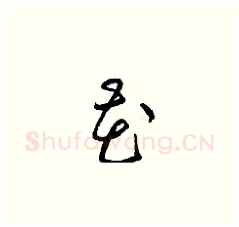 花硬笔草书写法,摘自梁锦英硬笔书法字帖