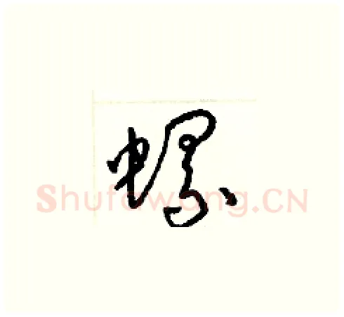 螺硬笔草书写法,摘自梁锦英硬笔书法字帖