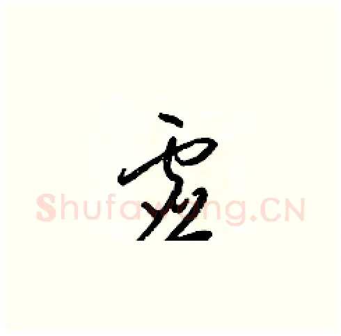 虚硬笔草书写法,摘自梁锦英硬笔书法字帖