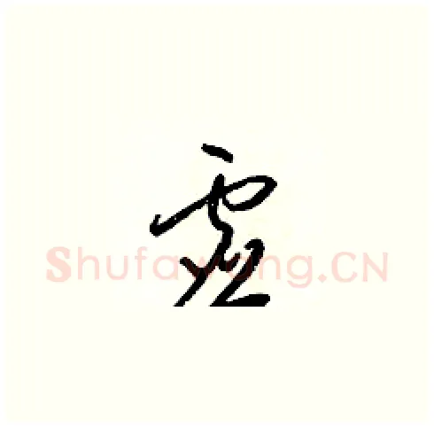 虚硬笔草书写法,摘自梁锦英硬笔书法字帖
