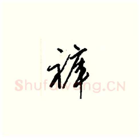 褲硬笔草书写法,摘自梁锦英硬笔书法字帖