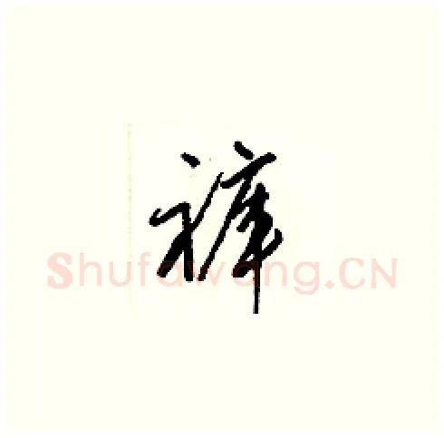褲硬笔草书写法,摘自梁锦英硬笔书法字帖