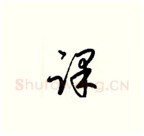 课硬笔草书写法,摘自梁锦英硬笔书法字帖