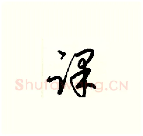 课硬笔草书写法,摘自梁锦英硬笔书法字帖