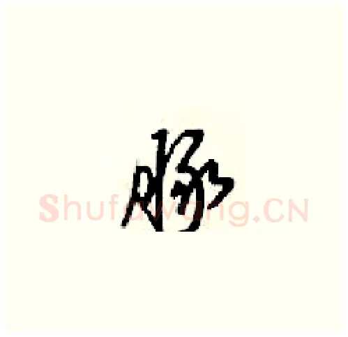 豚硬笔草书写法,摘自梁锦英硬笔书法字帖