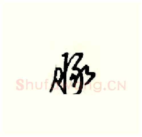 豚硬笔草书写法,摘自梁锦英硬笔书法字帖