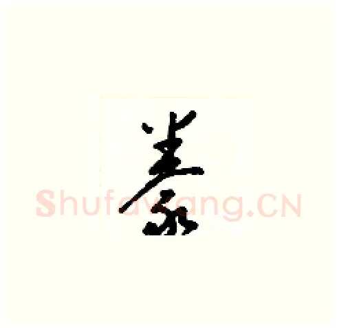 豢硬笔草书写法,摘自梁锦英硬笔书法字帖