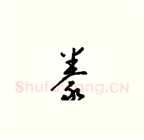 豢硬笔草书写法,摘自梁锦英硬笔书法字帖