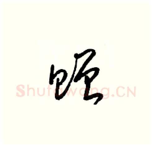 贈硬笔草书写法,摘自梁锦英硬笔书法字帖