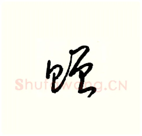 贈硬笔草书写法,摘自梁锦英硬笔书法字帖