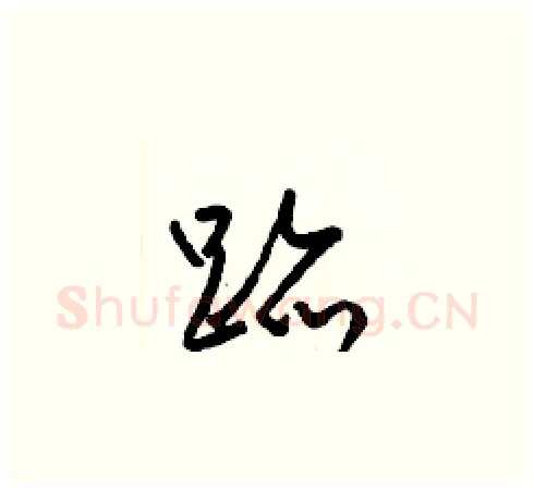 跡硬笔草书写法,摘自梁锦英硬笔书法字帖